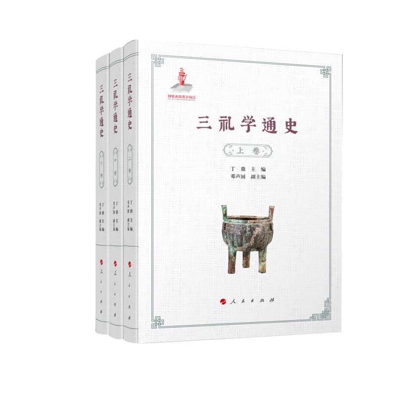 三礼学通史