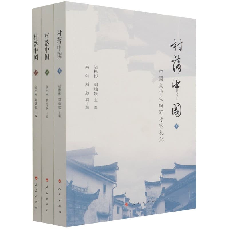 村落中国——中国大学生田野考察札记
