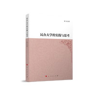 民办大学的实践与思考