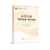 文学门类“课程思政”教育基础
