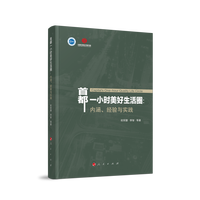 首都一小时美好生活圈——内涵、经验与实践