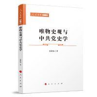 唯物史观与中共党史学