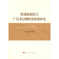 推进协商民主广泛多层制度化发展研究