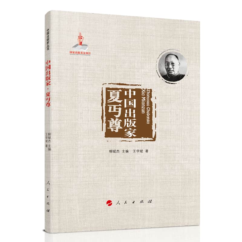 中国出版家:夏丏尊