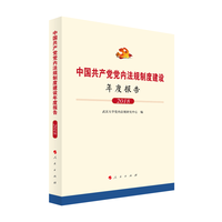 中国共产党党内法规制度建设年度报告(2018)