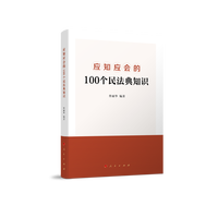 应知应会的100个民法典知识