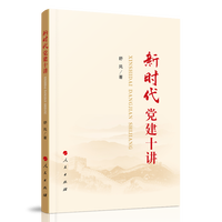 新时代党建十讲