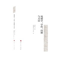 戏剧学：学科、问题与方法