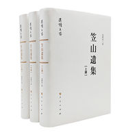 笠山遗集