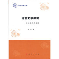 语言文字探微——洪波学术论文集