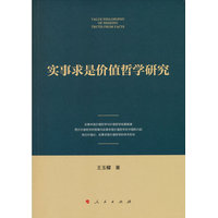 实事求是价值哲学研究