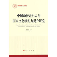 中国动漫走出去与国家文化软实力提升研究