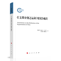 《<支那分割之运命>驳议》疏注