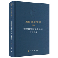 哲学科学百科全书(Ⅱ):自然哲学