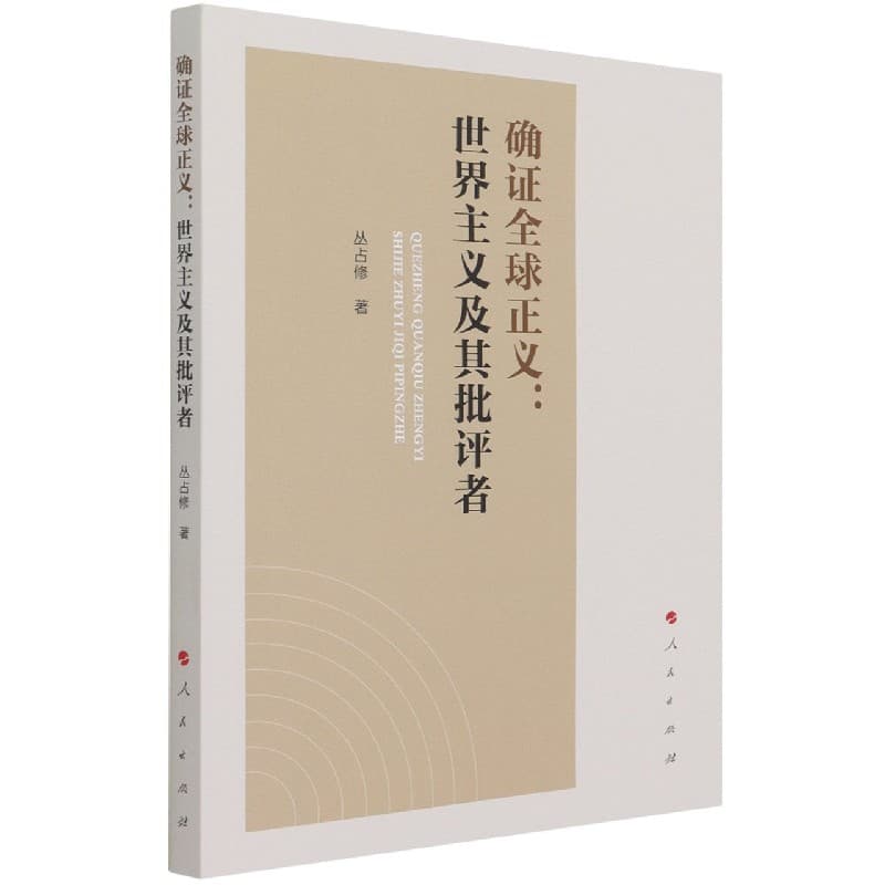 确证全球正义——世界主义及其批评者