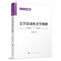 文学活动的美学阐释