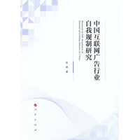 中国互联网广告行业自我规制研究