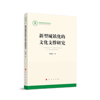 新型城镇化的文化支撑研究