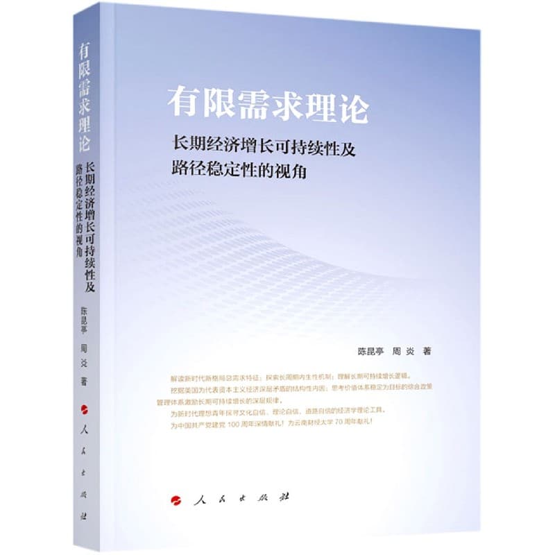 有限需求理论——长期经济增长可持续性及路径稳定性的视角