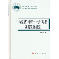 马克思“科技-社会”思想及其发展研究