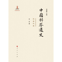 中国科举通史:辽金元卷