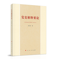 党史解释要论