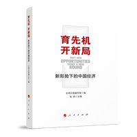 育先机 开新局——新形势下的中国经济