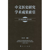 中文医史研究学术成果索引——20世纪初至2019年——1900s~2019
