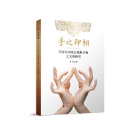 手之印相——手印与中国古典舞手舞之关系研究
