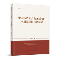 中国特色社会主义制度的本质及逻辑体系研究