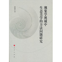 现代学视域下生态美学的方法问题研究