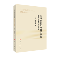 中国行政管理制度创新——国家治理现代化视角