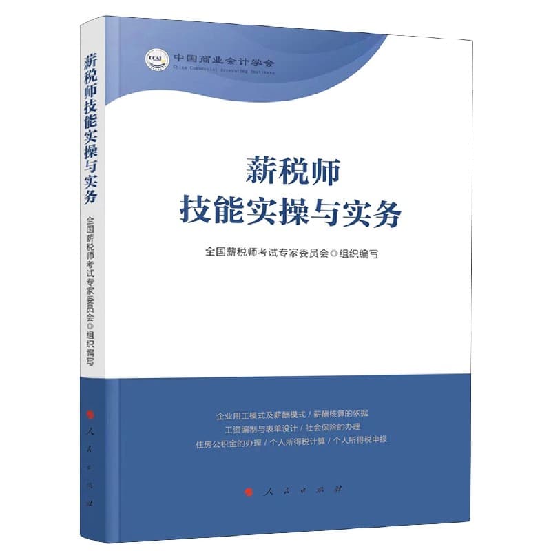 薪税师技能实操与实务