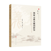 墨家元典关键词研究