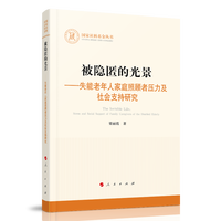 被隐匿的光景——失能老年人家庭照顾者压力及社会支持研究——stress and social support of family caregivers of the disabled elderly