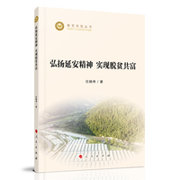 弘扬延安精神 实现脱贫共富