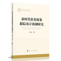 新时代扶贫政策跟踪审计机制研究