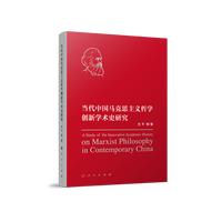 当代中国马克思主义哲学创新学术史研究