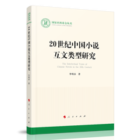 20世纪中国小说互文类型研究