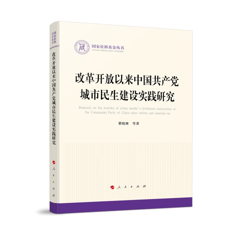 改革开放以来中国共产党城市民生建设实践研究