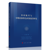 乡村振兴与少数民族特色村寨建设研究