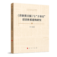 《晋察冀日报》与“子弟兵”话语体系建构研究