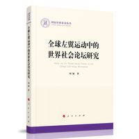 全球左翼运动中的世界社会论坛研究