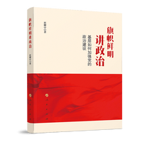 旗帜鲜明讲政治——基层如何加强党的政治建设