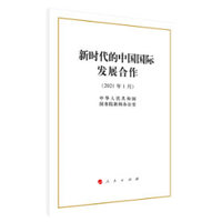 新时代的中国国际发展合作——2021年1月