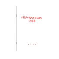中国共产党地方组织选举工作条例