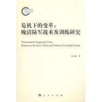 危机下的变革——晚清陆军战术及训练研究——research on the army's tactics and training of late Qing dynasty