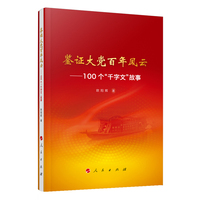 鉴证大党百年风云——100个“千字文”故事