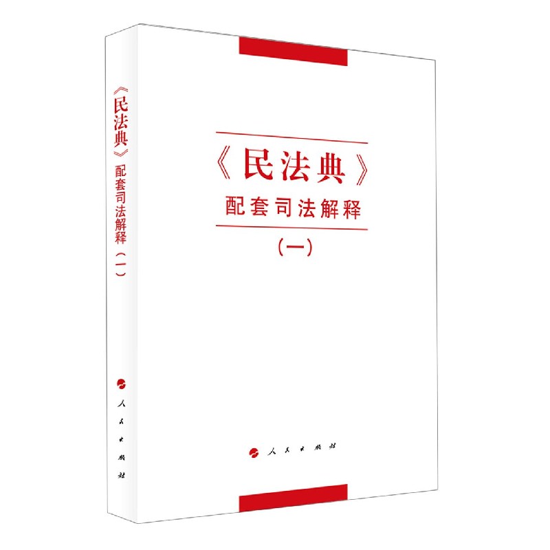 《民法典》配套司法解释(一)