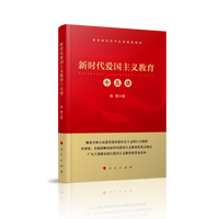 新时代爱国主义教育十五讲